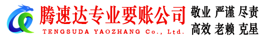望江腾速达讨账公司
